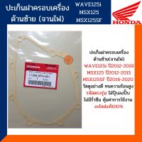 ปะเก็นฝาครอบจานไฟ เวฟ125 , MSX125 , MSXSF125 (โครตแท้และตรงรุ่น)  ปะเก็นฝาครอบเครื่องข้างซ้าย รหัส 11395-KPH-901