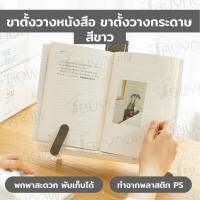 ที่วางหนังสือ ขาตั้งวางหนังสือ ขาตั้งวางกระดาษ 34x29×26 cm สีขาว JBUYNOW ST221011-26WH