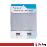 KASSA HOME ผ้ารองรีดสำหรับโต๊ะรีดผ้าไอน้ำสำหรับโต๊ะ รุ่น TC24 ขนาด 45 x 125 ซม. สีเงิน