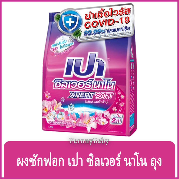 fernnybaby-เปาซิลเวอร์นาโน-สูตรขนัดคราบฝังแน่น-pao-silver-800g-สูตร-เปาผง-ซิลเวอร์นาโน-สีชมพู-ซอฟท์-800-กรัม