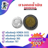 ยางกดน้ำมัน Honda GX35 แพ็ค 10 ชิ้น