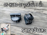 05-KU80-01 จุกล่อน้ำ 3 นิ้ว