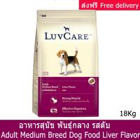 อาหารสุนัข LuvCare รสตับ สำหรับสุนัขโต พันธุ์กลาง 18กก. (1กระสอบ) LuvCare Liver Flavor for Adult Medium Breed Dog Food 18Kg (1 bag)