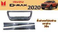 คิ้วฝากระโปรงท้าย/คิ้วดาบติดฝาท้าย Isuzu D-max 2020 สีเทาห้าง / อิซูซุ ดีแม็ก