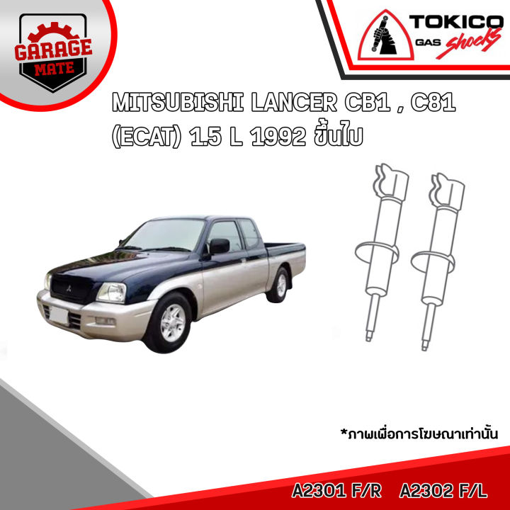 tokico-โช้คอัพ-mitsubishi-lancer-cb1-c81-ecar-1-5-l-1992-ขึ้นไป-รหัส-a2301-สตรัทน้ำมัน-a2302-สตรัทน้ำมัน-q2947-มินิสตรัทน้ำมัน