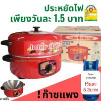 กระทะไฟฟ้า InterNational กระทะไฟฟ้า 10,12 นิ้ว มีซึ้ง-ไม่มีซึ้ง ปรับอุณหภูมิได้ ประหยัดไฟเพียงวันละ 1.5บาท มอก.1509-2547 กะทะไฟฟ้าอเนกประสงค์