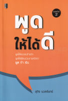 Bundanjai (หนังสือพัฒนาตนเอง) พูดให้ได้ดี