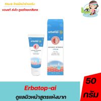 erbatop ai เออบาท๊อฟ เอไอ ครีม - ครีมบำรุงและปกป้องผิวหน้าและผิวกายสูตรอ่อนโยน ลดอาการของผิวที่แห้งแดง ผื่นคัน 50g.