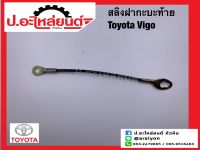 สลิงฝากระบะท้าย โตโยต้า วีโก้ (Toyota Vigo)