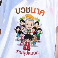 【Fashion】 เสื้องานบวช ( ลายบวชนาค ) ผ้าไมโคร ใส่สบาย พร้อมส่ง แฟชั่นแขนสั้นผ้าฝ้าย