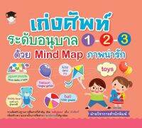 เก่งศัพท์ระดับอนุบาล 1-2-3 ด้วย Mind Map ภาพน่ารัก