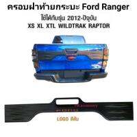 ครอบฝาท้ายกระบะ FORD RANGER 2012 ถึงปัจจุบัน ใช้ได้กับ XS XL XTL WILDTRAK LAPTOR สีส้ม