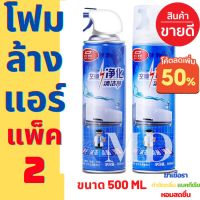 ✣แพ็ค 2 กระป๋อง โฟมล้างแอร์  500ML ทำความสะอาดแอร์ น้ำยาแอร์ ล้างแผงคอยล์ แอร์บ้าน ล้างแอร์เอง โฟมล้างแอร์ แอร์❣