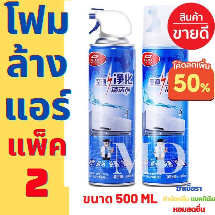 แพ็ค-2-กระป๋อง-โฟมล้างแอร์-500ml-ทำความสะอาดแอร์-น้ำยาแอร์-ล้างแผงคอยล์-แอร์บ้าน-ล้างแอร์เอง-โฟมล้างแอร์-แอร์