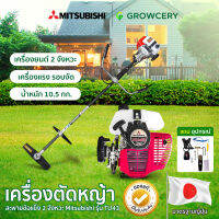 [G] เครื่องตัดหญ้า ยี่ห้อ Mitsubishi รุ่น TU43 NEW เครื่องยนต์ 2 จังหวะ เครื่องแรง มาพร้อมของแถมฟรีมากมาย!! จำหน่ายโดย GROWCERY