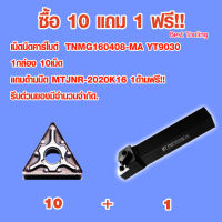 เม็ดมีดคาร์ไบด์ TNMG160408-MA YT9030 1กล่อง 10เม็ด เม็ดมีดกลึง เม็ดมีดกลึงcnc เม็ดมีดกลึงinsert เม็ดมีดกลึงเงา เม็ดมีดinsert แถมด้ามมีดกลึง MTJNR-2020K16 1ด้าม ฟรี!!