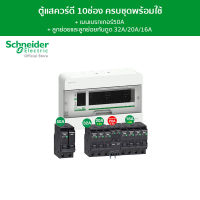 Schneider SET ตู้คอนซูมเมอร์ยูนิต 10 ช่อง + เมนเบรกเกอร์ 50A + เบรกเกอร์ลูกย่อย 8 ตัว + เบรกเกอร์ลูกย่อยกันดูด 20A 30mA 2 ตัว รุ่น Square D Classic+