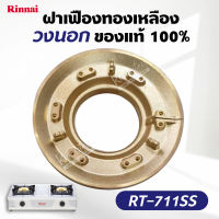 ฝาเฝืองทองเหลืองแท้ 100% RINNAI หัวเตา รุ่น RT-711SS วงนอก