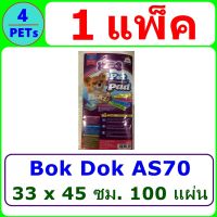 (1 แพ็ค) แผ่นรองฉี่ BOK DOK AS70 ขนาด 33x45 ซม. 100 แผ่น