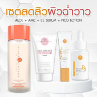 Pico + B3 + AMC + ALOE เซ็ตสิว ผิวฉ่ำวาว บำรุง แต้มสิว