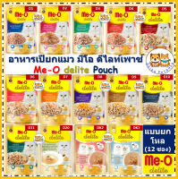 MeO delite มีโอ ดีไลท์ อาหารเปียกแมวเกรดคุณภาพพรีเมียม ขนาดซอง 70 กรัม [ x12 ซอง ]