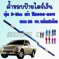 ค้ำหลบป้ายไดร์ไทเท (สีเงิน)  ตรงรุ่น ดีแม็กเก่า(D-Max เก่า 2002-2011)พร้อมหัวจ๊อย งานเชื่อมเนียม สีสวยทนไม่ลอก ไม่ต้องเจาะรถ