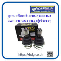 NISSAN ลูกหมากปีกนกล่าง นิสสัน FRONTIER D22 4WD1คู๋(ซ้าย-ขวา) CB-4832 CERA