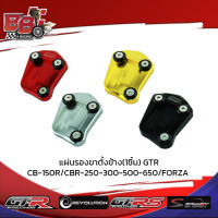 แผ่นรองขาตั้งข้าง(1ชิ้น) GTR CB-150R CBR-250-300-500-650 FORZA