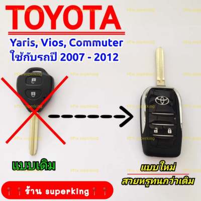 กรอบกุญแจรีโมทพับ โตโยต้า แบบ 2 ปุ่มกด รถรุ่น Toyota Yaris, Vios, Commuter ((T2))