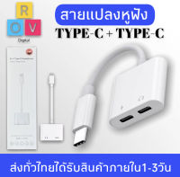 สายแปลง JH-032 Dual USB Type C Splitter DAC 2 in 1 FAST CHARGE ประเภท C อะแดปเตอร์หูฟังสำหรับ google Pixel Huawei Xiaomi OnePlus รับประกัน1ปี BY ROVDIGITAL