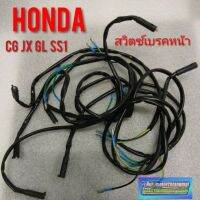 สวิทช์เบรคหน้า cg110 125 jx110 125 gl100 125 ss1 ชุดสวิทช์ไฟเบรคหน้า honda sb cb cg jx gl ss1 ของใหม่