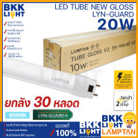 LAMPTAN (ลัง30หลอด) 20W หลอด T8 LED Tube New รุ่น Gloss Lyn-Guard 120 ซม. แสงขาว ไฟเข้า 2 ทาง (Double Ended)