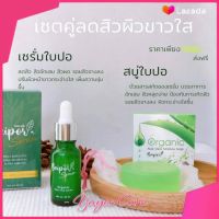 Baipor ใบปอ เซรั่ม ทั้ง 2 สูตร + สบู่ + กันแดด แบรนด์ใบปอ