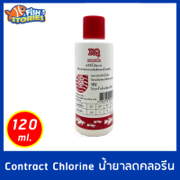 RQ น้ำยากำจัดคลอรีน 120ml ลดคลอรีนบ่อปลา ตู้ปลา น้ำยาปรับสภาพน้ำ