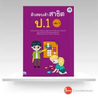 หนังสือ ติวสอบเข้าสาธิต ป.1 เล่ม 3