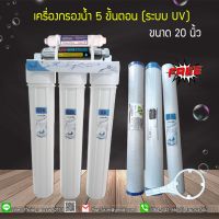 เครื่องกรองน้ำ ระบบ UV 5 ขั้นตอน 12 วัตต์ 4/1 (ขนาด 20 นิ้ว) ยี่ห้อ Uni Pure 9WAREE