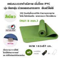 แผ่นรองออกกำลังกาย เสื่อโยคะ PVC นุ่ม ยืดหยุ่น ช่วยลดแรงกระแทก คืนตัวได้ดี (มี 4 สี) ขนาด 183x61 cm.(หนา 8 mm.)