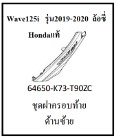 ชุดฝาครอบท้ายด้านซ้าย รถมอไซต์ Wave125i ล้อซี่ รุ่นปี 2020 หรือรุ่นไฟ LED เบิกศูนย์ อะไหล่แท้ Honda 100% (มีครบสี อย่าลืมกดเลือกสีตอนสั่งซื้อนะค