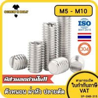 สกรู ตัวหนอน ผ่าหัว ปลายตัด สแตนเลส 304 เกลียวมิล หยาบ M5 M6 M8 M10 / Slotted Set Screw w/ Cup Point SUS304