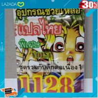 ..ผลิตจากวัสดุคุณภาพดี ของเล่นเสริมทักษะ.. การ์ดยูกิ แปลไทย 1128 อุปกรณ์ช่วยเหลือ รวมกับดักต่อเนื่อง ..เหมาะเป็นของฝากของขวัญได้ Gift Kids Toy....