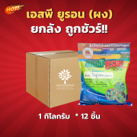 เอสพียูรอน(ผง)ไดยูรอน  (สินค้าผลิตใหม่ ของแท้แน่นอน?)-ยกลัง- (ขนาด 1 กิโลกรัม* 12 ชิ้น) = ชิ้นละ 260 บาท