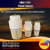 ฟุตวาล์ว Foot Valve เหมาะสำหรับการดูดน้ำ  ฟุตวาล์วกักเก็บน้ำไม่ให้ไหลย้อนกลับจากปั๊มลงไปที่แหล่งเก็บน้ำ มี 3 ขนาด