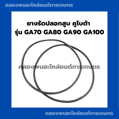 ยางรัดปลอกสูบคูโบต้า รุ่น GA70 GA80 GA90 GA100 โอริ้งปลอกสูบคูโบต้า ยางรัดปลอกสูบGA โอริ้งปลอกสูบGA90 ยางรัดปลอกสูบGA70