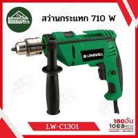 สว่านกระแทก LONGWELL LW-C1301 710 วัตต์