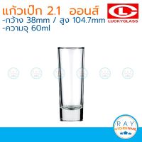 ส่งฟรี Lucky Glass แก้วเป๊ก(12ใบ) Solo Shot Glass 2.1 ออนส์(60ml) ตราลักกี้ LG-440302 แก้วช็อต แก้วเล็ก แก้วยาใส