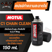 สเปรย์ล้างโซ่ มอเตอร์ไซค์ C1 CHAIN CLEAN ขนาด 150 ml. กำจัดสิ่งสกปรก ทราย ดิน น้ำมัน จาระบี โซ่ มอไซค์ จักรยาน บิ๊กไบค์ ทั้งทางวิบากและทางปกติ