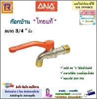 ANA (เอน่า) ก๊อกบ้าน ไทยแท้ ขนาด 3/4 นิ้ว (6 หุน)(1081-220)( สีส้ม ) ก๊อกน้ำ ก็อก ก๊อกไทยแท้ ( ใช้แทนก๊อกสนามได้ ) ก็อกน้ำ (8990494)