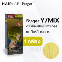 Farger ฟาร์เกอร์ ครีมเปลี่ยนสีผมแฟชั่น เบอร์ Y/MIX แม่สีเหลืองทอง (8858875700677)