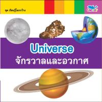 หนังสือ เรียนรู้โลกกว้าง 2 ภาษา (อังกฤษ - ไทย) ตอน Universe จักรวาลและอวกาศ