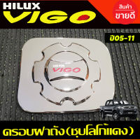 ครอบฝาถังน้ำมัน ชุปโครเมี่ยมโลโก้แดง โตโยต้า วีโก้ Toyota Vigo 2005 2006 2007 2008 2009 2010 A